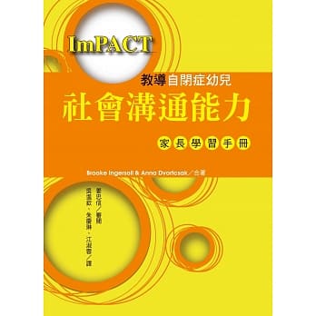 教导自闭症幼儿社会沟通能力：家长学习手册 pdf epub mobi 电子书 下载