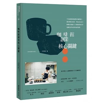咖啡馆创业核心关键：不是砸钱就能开好咖啡馆，釐清开店初衷、理念及定位，解构盲点确立目标做对的事，建构逐梦成真的创业路 pdf epub mobi 电子书 下载