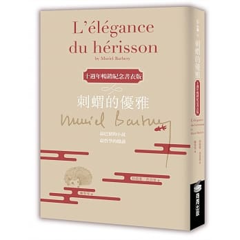 刺猬的优雅（十週年畅销纪念书衣版） pdf epub mobi 电子书 下载