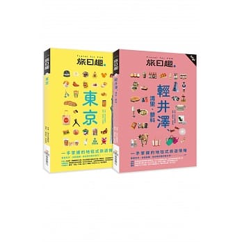 旅日趣：东京+轻井泽套书 pdf epub mobi 电子书 下载