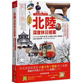 北陆‧深度休日提案：一张JR PASS玩到底！搭新干线畅游金泽、兼六园、立山黑部、合掌村、加贺温泉、上高地、观光列车 …最美秘境超完整规划！ pdf epub mobi 电子书 下载
