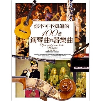 你不可不知道的100首钢琴曲与器乐曲（全新修订版） pdf epub mobi 电子书 下载