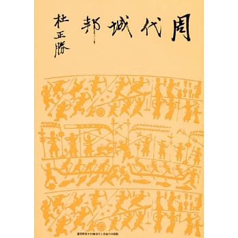 周代城邦（二版） pdf epub mobi 电子书 下载