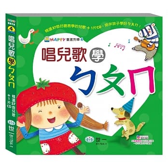 唱儿歌学ㄅㄆㄇ（附1CD） pdf epub mobi 电子书 下载