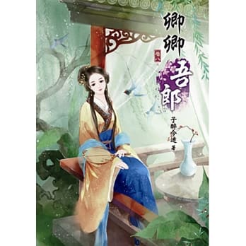 卿卿吾郎(八)完 pdf epub mobi 电子书 下载