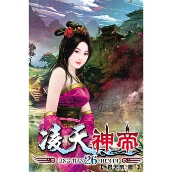 凌天神帝26 pdf epub mobi 电子书 下载