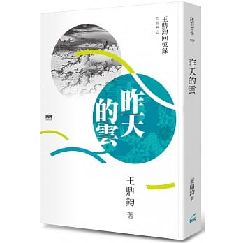 昨天的云：王鼎钧回忆录四部曲之一 pdf epub mobi 电子书 下载