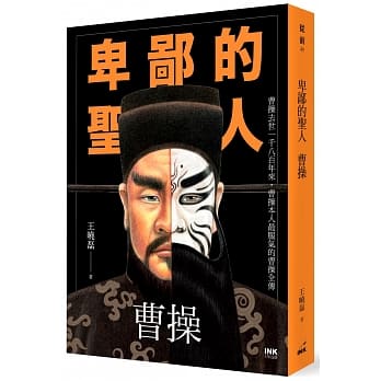 卑鄙的圣人：曹操 pdf epub mobi 电子书 下载