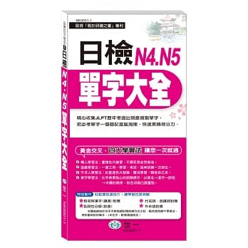 日检N4‧N5单字大全《抢分进考场》 pdf epub mobi 电子书 下载