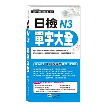 日检N3单字大全《抢分进考场》 pdf epub mobi 电子书 下载