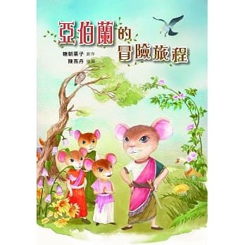亚伯兰的冒险旅程 pdf epub mobi 电子书 下载