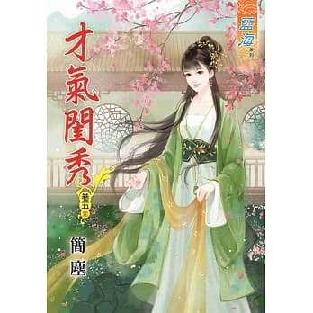 才气闺秀‧卷五《完》 pdf epub mobi 电子书 下载