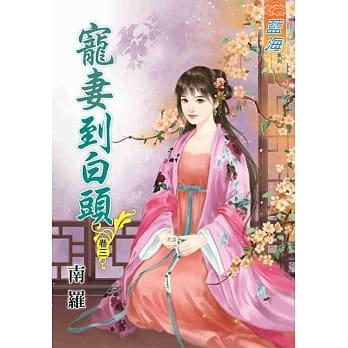 宠妻到白头‧卷三 pdf epub mobi 电子书 下载