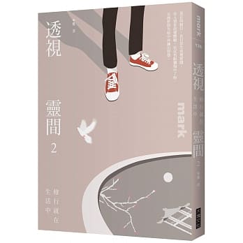 透视灵间2：修行就在生活中 pdf epub mobi 电子书 下载