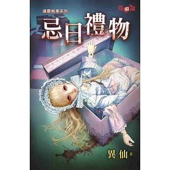 通灵执事系列忌日礼物 pdf epub mobi 电子书 下载