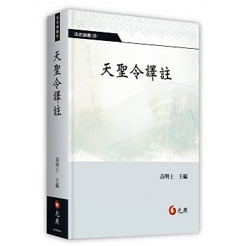 天圣令译註 pdf epub mobi 电子书 下载