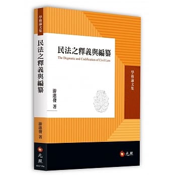 民法之释义与编纂 pdf epub mobi 电子书 下载