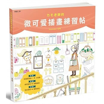 カモ老师的微可爱插画练习帖 pdf epub mobi 电子书 下载
