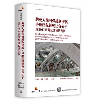 纳税人权利保护新发展、房地产税制与社会公平暨2017台湾最佳税法判决 pdf epub mobi 电子书 下载