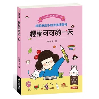 樱桃可可的一天：超萌疗癒手绘涂鸦插画帖 pdf epub mobi 电子书 下载
