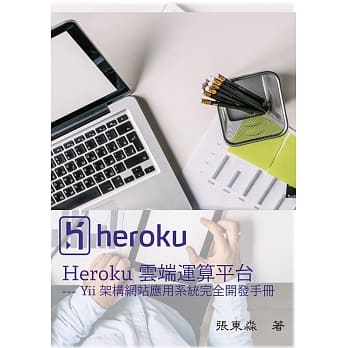Heroku云端运算平台 pdf epub mobi 电子书 下载