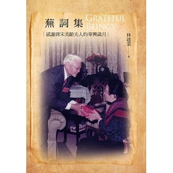 芜词集 Grateful beings：感谢蒋宋美龄夫人的华兴岁月 pdf epub mobi 电子书 下载