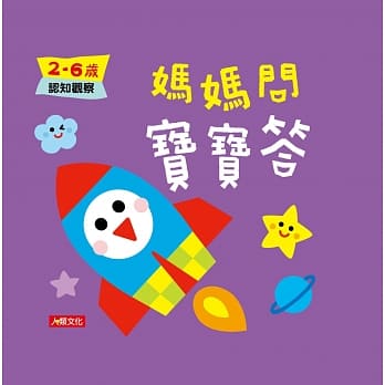 妈妈问宝宝答：2~6岁认知观察 pdf epub mobi 电子书 下载