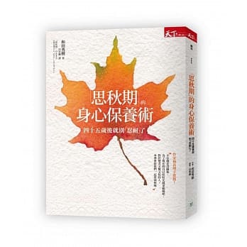 思秋期的身心保养术：过了四十五岁后最好别「忍耐」 pdf epub mobi 电子书 下载
