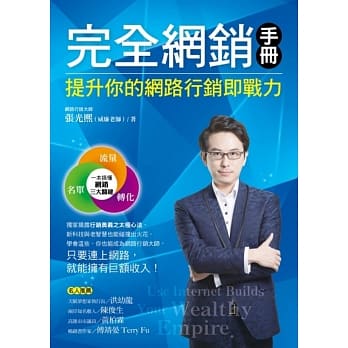 完全网销手册：提升你的网路行销即战力 pdf epub mobi 电子书 下载