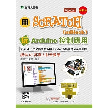 用Scratch(mBlock)玩Arduino控制应用-使用MEB多功能实验板与iFinder智能循迹自走车套件提供41部真人影音教学 - 最新版 pdf epub mobi 电子书 下载