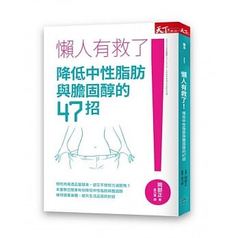 懒人有救了！降低中性脂肪与胆固醇的47招 pdf epub mobi 电子书 下载