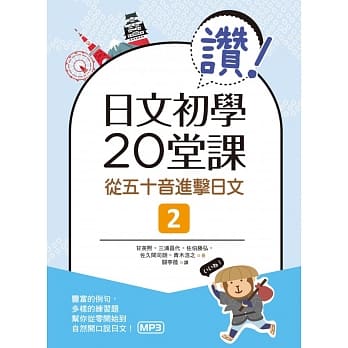 赞！日文初学20堂课：从五十音进击日文2（16K+1MP3） pdf epub mobi 电子书 下载