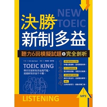 决胜新制多益：听力6回模拟试题＋完全剖析（16K+MP3） pdf epub mobi 电子书 下载