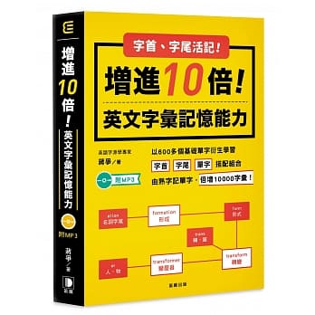 字首字尾活记！增进10倍英文字汇记忆能力 附MP3（五版） pdf epub mobi 电子书 下载