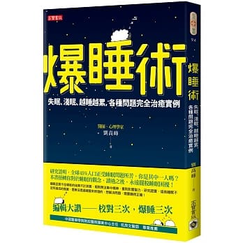 爆睡术：失眠、浅眠、越睡越累，各种问题完全治癒实例 pdf epub mobi 电子书 下载