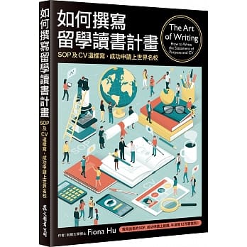 如何撰写留学读书计画：SOP及CV这样写，成功申请上世界名校 pdf epub mobi 电子书 下载