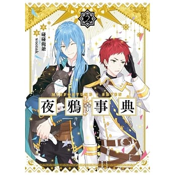 夜鸦事典02-丹苍之临- pdf epub mobi 电子书 下载