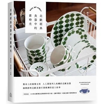 北欧经典食器中的旧时光 pdf epub mobi 电子书 下载