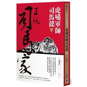 正说司马家：虎啸军师司马懿（卷一） pdf epub mobi 电子书 下载