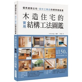 木造住宅的实用结构工法图鑑：优秀建筑公司田中工务店的标准规格书，收录150种实用的结构工法 pdf epub mobi 电子书 下载