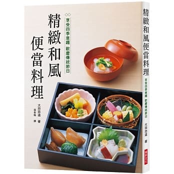 精致和风便当料理：享受四季意趣 欢庆传统节日 pdf epub mobi 电子书 下载