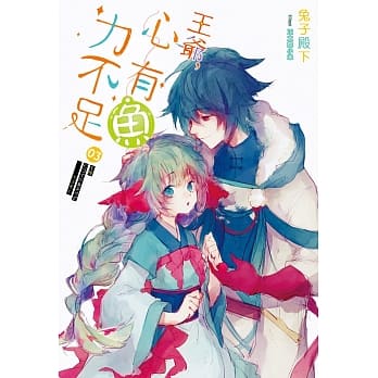 王爷，心有鱼力不足03 pdf epub mobi 电子书 下载