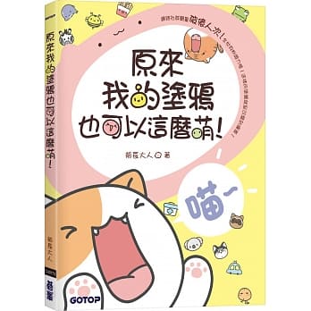 原来我的涂鸦也可以这么萌！(附近30分钟快速涂鸦教学影片) pdf epub mobi 电子书 下载