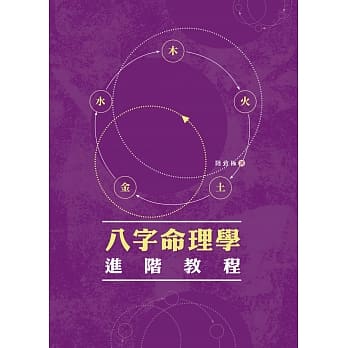 八字命理学进阶教程 pdf epub mobi 电子书 下载
