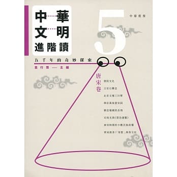 中华文明进阶读：五千年的奇妙探索 5：唐宋卷 pdf epub mobi 电子书 下载