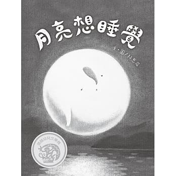 月亮想睡觉 pdf epub mobi 电子书 下载