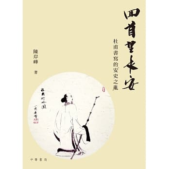 回首望长安：杜甫书写的「安史之乱」 pdf epub mobi 电子书 下载
