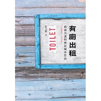 有厕出租：政商共谋的殖民城市管治（1860-1920） pdf epub mobi 电子书 下载
