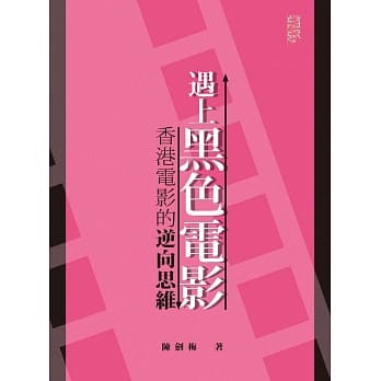 遇上黑色电影：香港电影的逆向思维 pdf epub mobi 电子书 下载