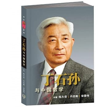 丁石孙与中国数学〈简体书〉 pdf epub mobi 电子书 下载